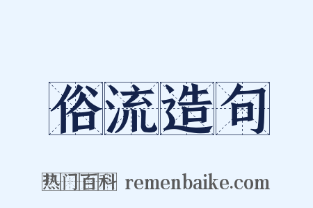 俗流造句是什么意思的图片